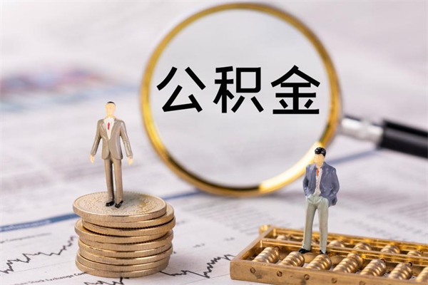 安达公积金离开取（公积金离职取）