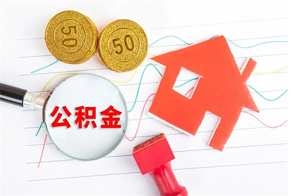 安达离职后可以取公积金吗（离职后能取住房公积金吗）