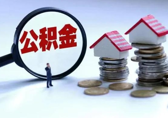 安达公积金离职不满半年可以取么（住房公积金离职不满半年能取吗）