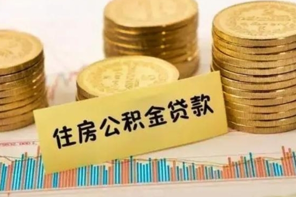 安达离职了取住房公积金（离职了住房公积金提取）