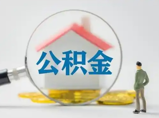 安达离职后可以取公积金吗（离职后能取住房公积金吗）